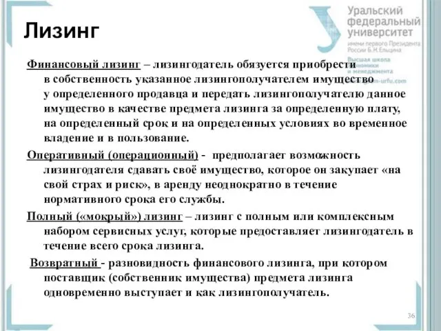 Лизинг Финансовый лизинг – лизингодатель обязуется приобрести в собственность указанное лизингополучателем