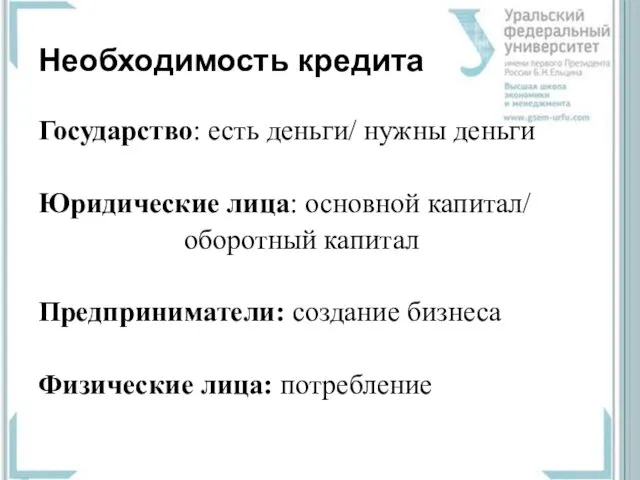 Необходимость кредита Государство: есть деньги/ нужны деньги Юридические лица: основной капитал/