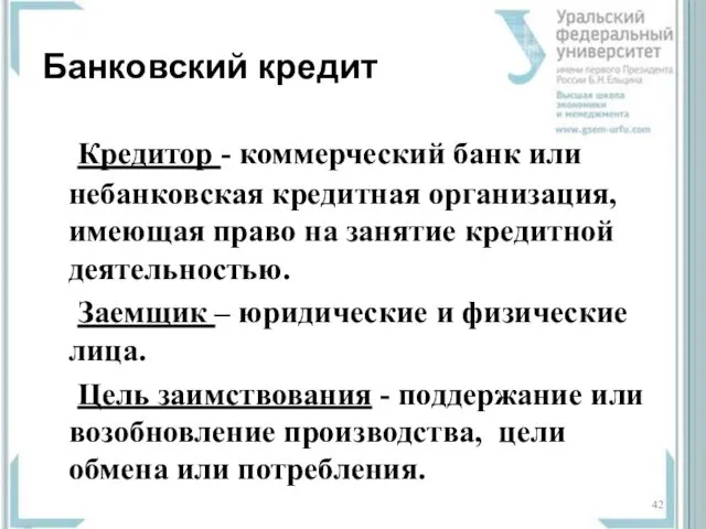 Банковский кредит Кредитор - коммерческий банк или небанковская кредитная организация, имеющая