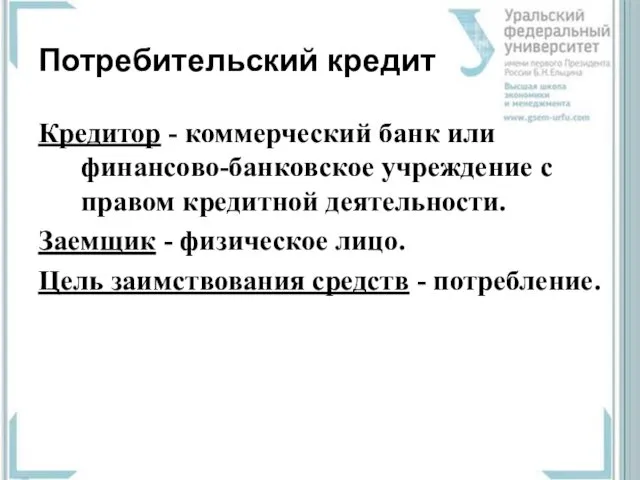 Потребительский кредит Кредитор - коммерческий банк или финансово-банковское учреждение с правом