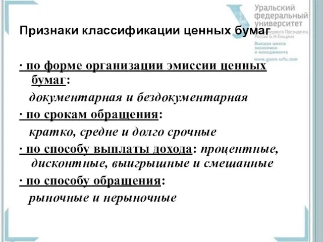 Признаки классификации ценных бумаг ∙ по форме организации эмиссии ценных бумаг: