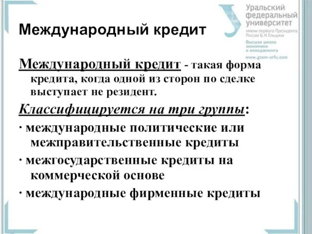 Международный кредит Международный кредит - такая форма кредита, когда одной из