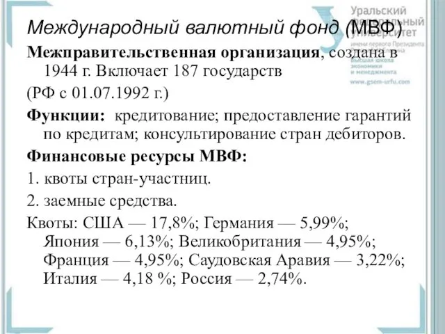 Международный валютный фонд (МВФ) Межправительственная организация, создана в 1944 г. Включает