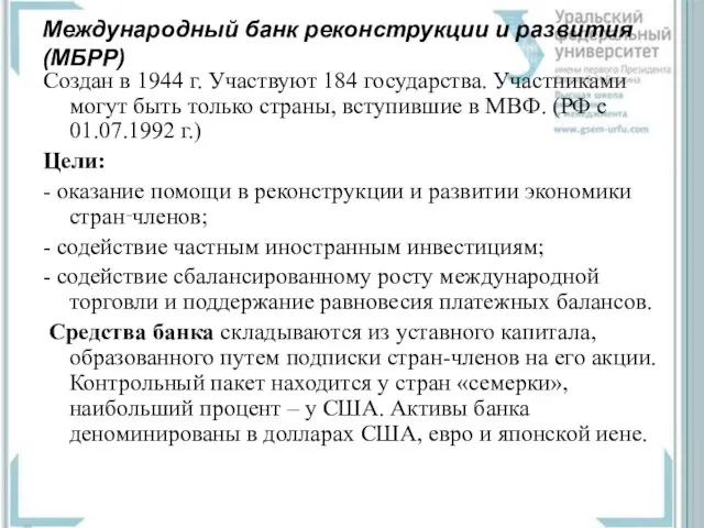 Международный банк реконструкции и развития (МБРР) Создан в 1944 г. Участвуют