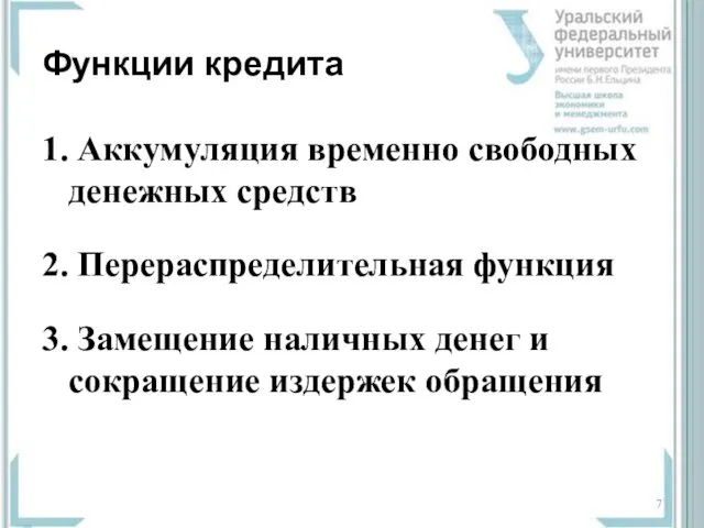 Функции кредита 1. Аккумуляция временно свободных денежных средств 2. Перераспределительная функция