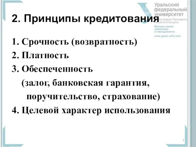 2. Принципы кредитования 1. Срочность (возвратность) 2. Платность 3. Обеспеченность (залог,