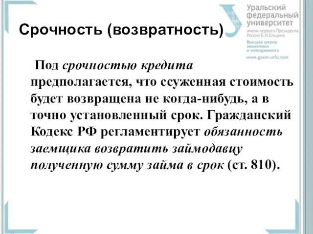 Срочность (возвратность) Под срочностью кредита предполагается, что ссуженная стоимость будет возвращена