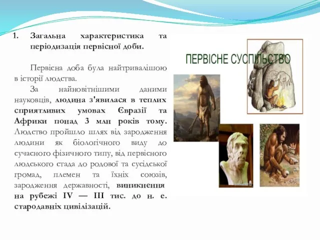 Загальна характеристика та періодизація первісної доби. Первісна доба була найтривалішою в