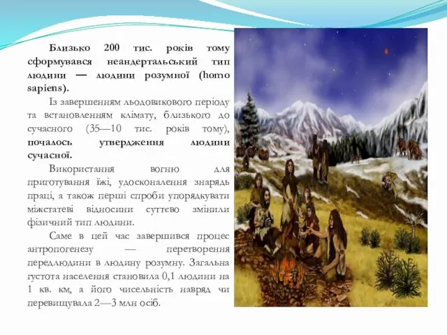 Близько 200 тис. років тому сформувався неандертальський тип людини — людини