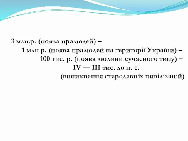 3 млн.р. (поява пралюдей) – 1 млн р. (поява пралюдей на