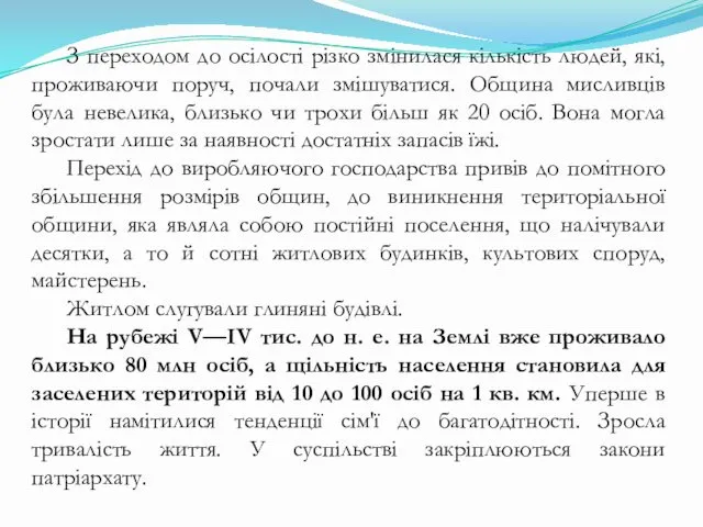 З переходом до осілості різко змінилася кількість людей, які, проживаючи поруч,