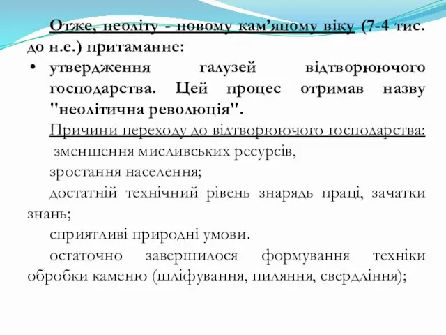 Отже, неоліту - новому кам’яному віку (7-4 тис. до н.е.) притаманне: