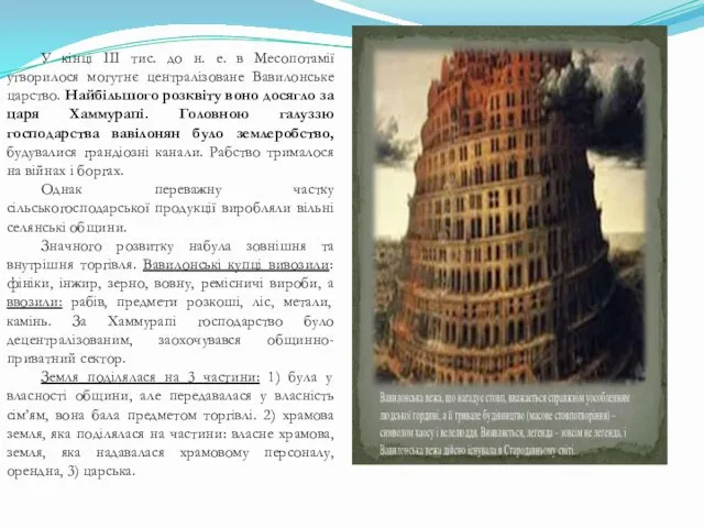 У кінці III тис. до н. е. в Месопотамії утворилося могутнє