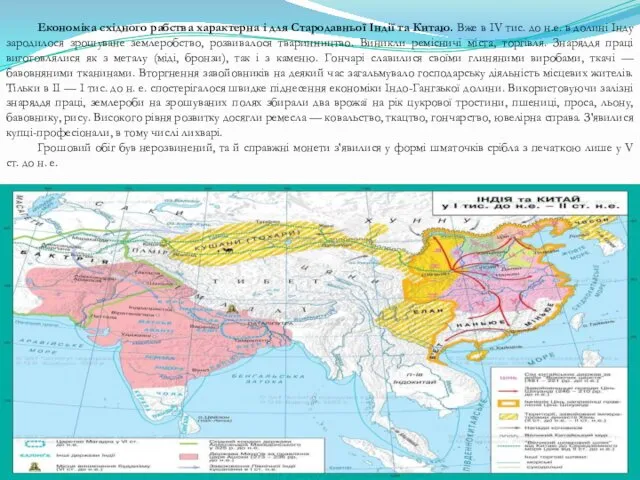 Економіка східного рабства характерна і для Стародавньої Індії та Китаю. Вже