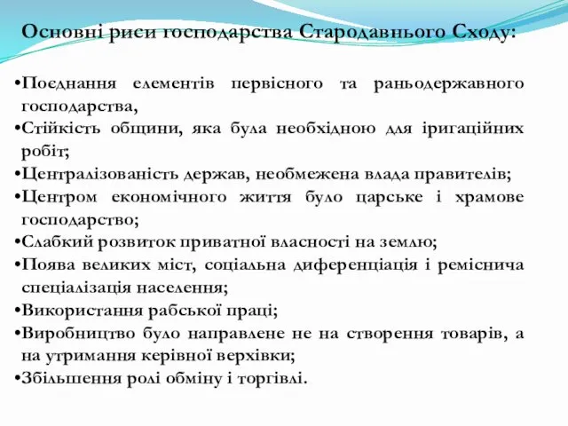 Основні риси господарства Стародавнього Сходу: Поєднання елементів первісного та раньодержавного господарства,