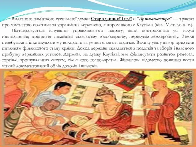 Видатною пам’яткою суспільної думки Стародавньої Індії є “Артхашастра” — трактат про