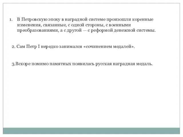 В Петровскую эпоху в наградной системе произошли коренные изменения, связанные, с