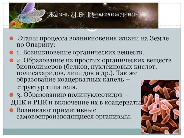 Этапы процесса возникновения жизни на Земле по Опарину: 1. Возникновение органических