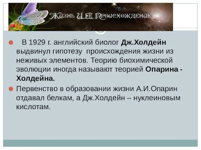 В 1929 г. английский биолог Дж.Холдейн выдвинул гипотезу происхождения жизни из