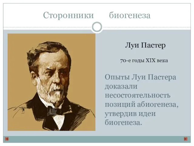 Сторонники биогенеза Луи Пастер Опыты Луи Пастера доказали несостоятельность позиций абиогенеза,