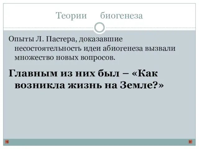 Теории биогенеза Опыты Л. Пастера, доказавшие несостоятельность идеи абиогенеза вызвали множество