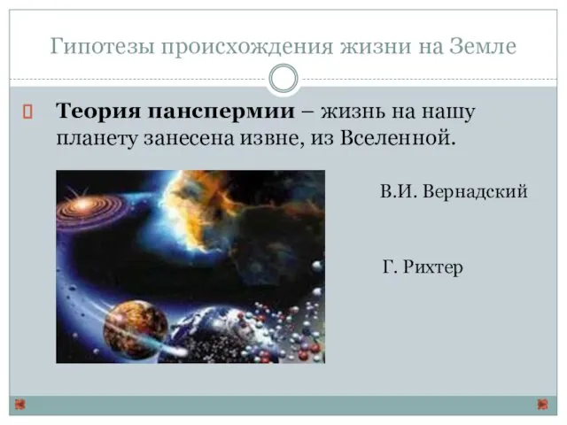 Гипотезы происхождения жизни на Земле Теория панспермии – жизнь на нашу