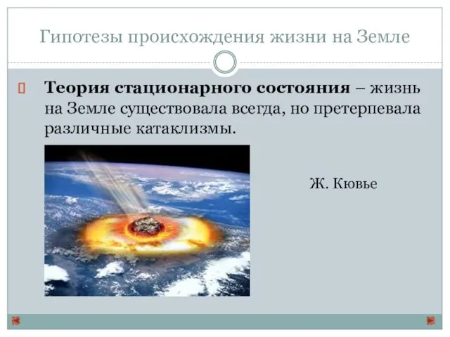 Гипотезы происхождения жизни на Земле Теория стационарного состояния – жизнь на