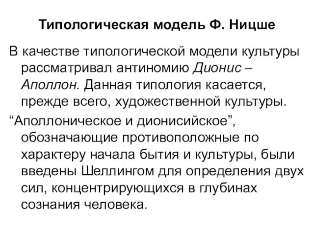 Типологическая модель Ф. Ницше В качестве типологической модели культуры рассматривал антиномию