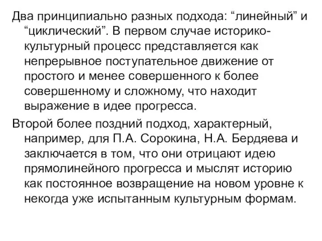 Два принципиально разных подхода: “линейный” и “циклический”. В первом случае историко-культурный