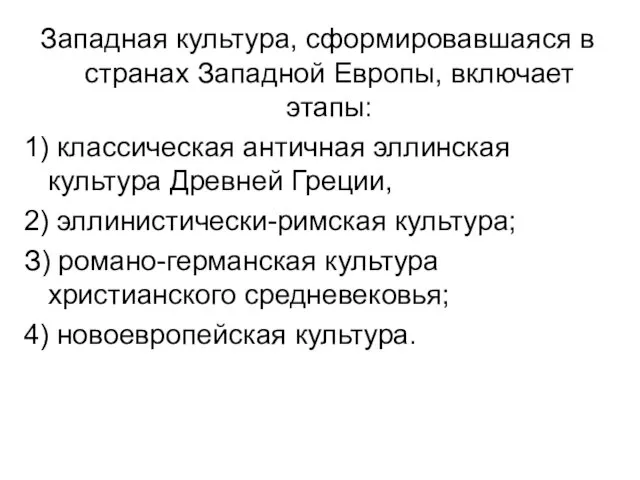 Западная культура, сформировавшаяся в странах Западной Европы, включает этапы: 1) классическая