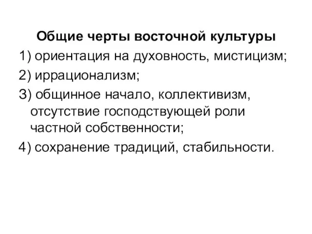 Общие черты восточной культуры 1) ориентация на духовность, мистицизм; 2) иррационализм;