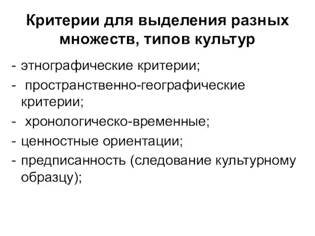 Критерии для выделения разных множеств, типов культур этнографические критерии; пространственно-географические критерии;