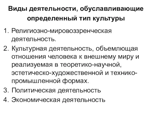 Виды деятельности, обуславливающие определенный тип культуры Религиозно-мировоззренческая деятельность. Культурная деятельность, объемлющая