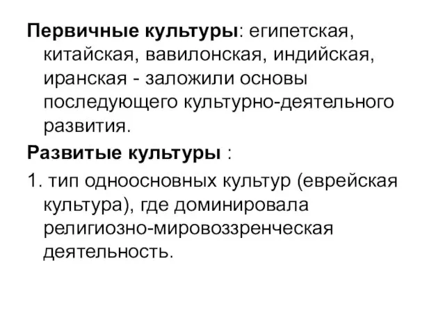 Первичные культуры: египетская, китайская, вавилонская, индийская, иранская - заложили основы последующего