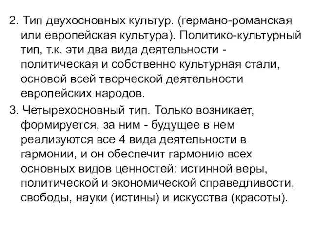 2. Тип двухосновных культур. (германо-романская или европейская культура). Политико-культурный тип, т.к.