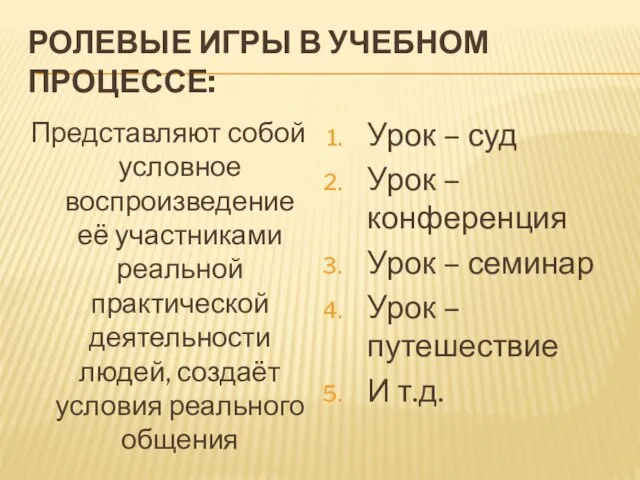 РОЛЕВЫЕ ИГРЫ В УЧЕБНОМ ПРОЦЕССЕ: Представляют собой условное воспроизведение её участниками