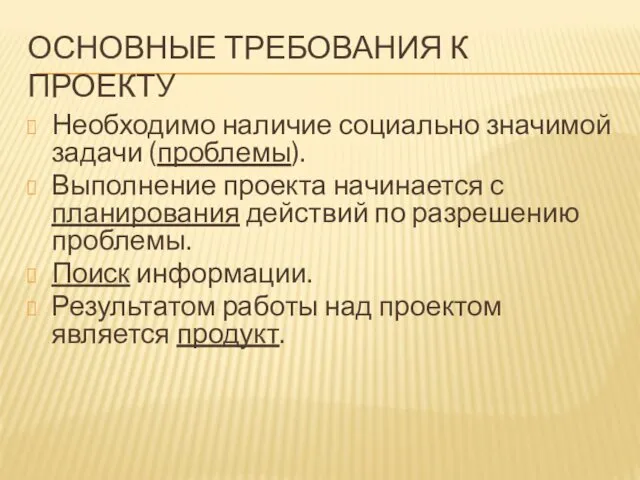 ОСНОВНЫЕ ТРЕБОВАНИЯ К ПРОЕКТУ Необходимо наличие социально значимой задачи (проблемы). Выполнение