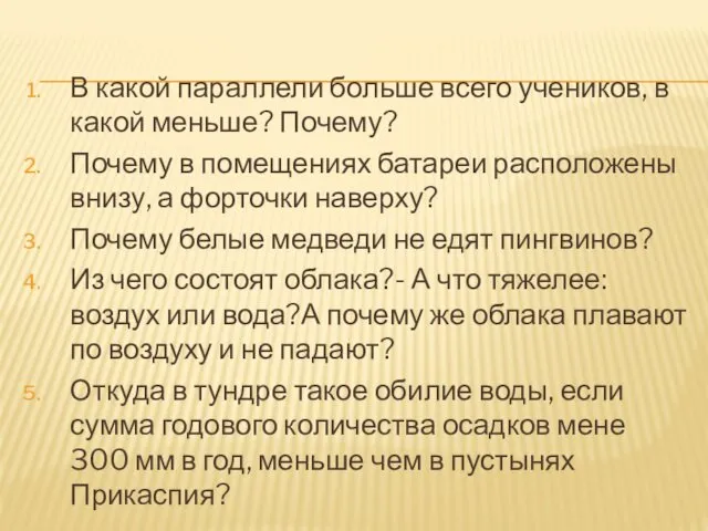 В какой параллели больше всего учеников, в какой меньше? Почему? Почему