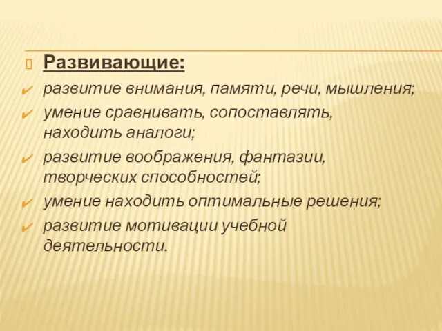 Развивающие: развитие внимания, памяти, речи, мышления; умение сравнивать, сопоставлять, находить аналоги;