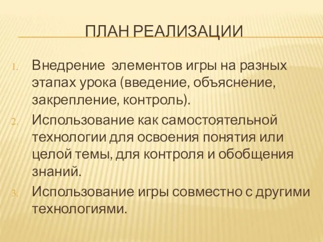 ПЛАН РЕАЛИЗАЦИИ Внедрение элементов игры на разных этапах урока (введение, объяснение,