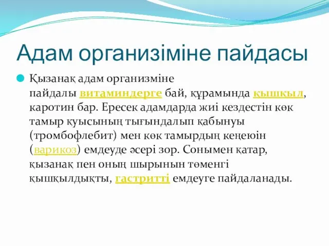 Адам организіміне пайдасы Қызанақ адам организміне пайдалы витаминдерге бай, құрамында қышқыл,