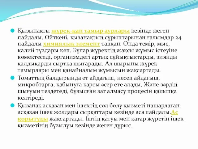 Қызынақты жүрек-қан тамыр аурлары кезінде жеген пайдалы. Өйткені, қызанақтың сұрыптарынан ғалымдар