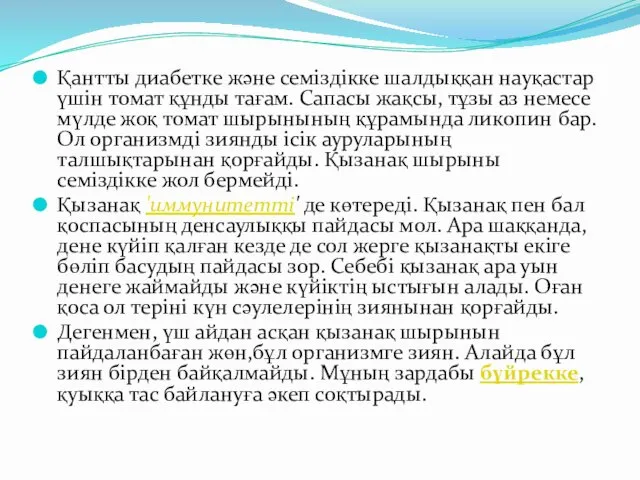 Қантты диабетке және семіздікке шалдыққан науқастар үшін томат құнды тағам. Сапасы