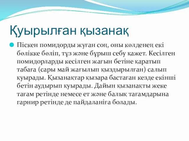 Қуырылған қызанақ Піскен помидорды жуған соң, оны көлденең екі бөлікке бөліп,