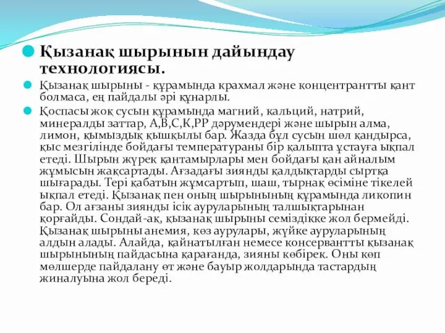 Қызанақ шырынын дайындау технологиясы. Қызанақ шырыны - құрамында крахмал және концентрантты