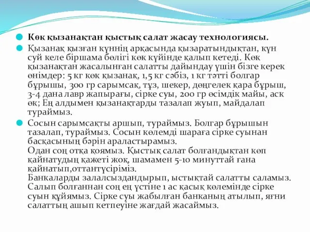 Көк қызанақтан қыстық салат жасау технологиясы. Қызанақ қызған күннің арқасында қызаратындықтан,