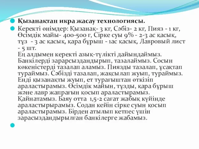 Қызанақтан икра жасау технологиясы. Керекті өнімдер: Қызанақ- 3 кг, Сәбіз- 2