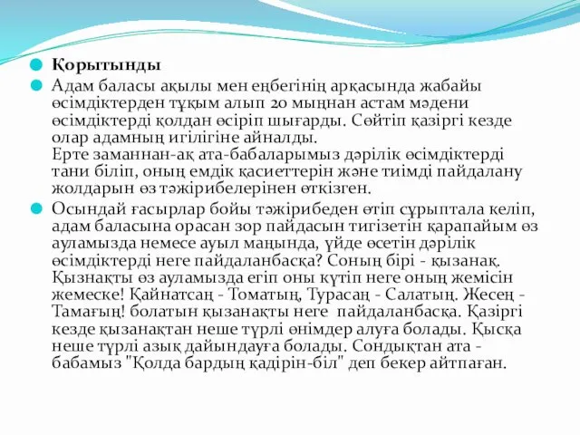 Қорытынды Адам баласы ақылы мен еңбегінің арқасында жабайы өсімдіктерден тұқым алып