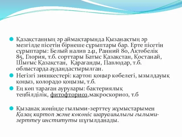 Қазақстанның әр аймақтарында Қызанақтың әр мезгілде пісетін бірнеше сұрыптары бар. Ерте