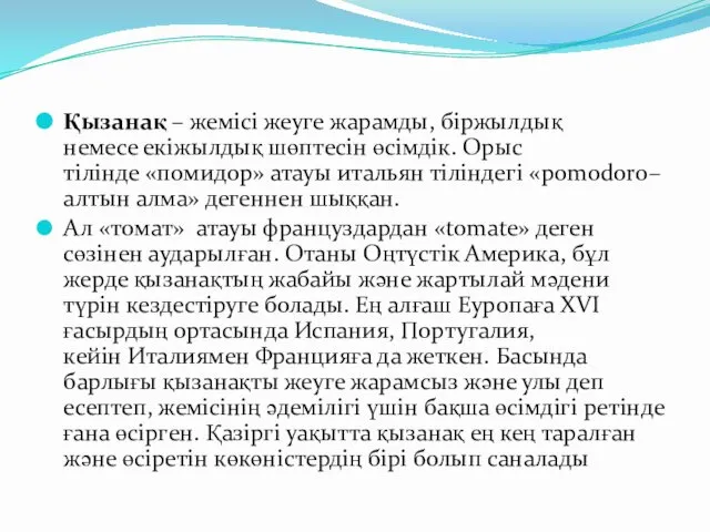 Қызанақ – жемісі жеуге жарамды, біржылдық немесе екіжылдық шөптесін өсімдік. Орыс